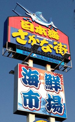 🐟 일본해 수산 시장 (니혼카이 사카나마치) 이미지 2